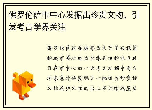 佛罗伦萨市中心发掘出珍贵文物，引发考古学界关注
