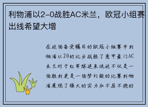 利物浦以2-0战胜AC米兰，欧冠小组赛出线希望大增