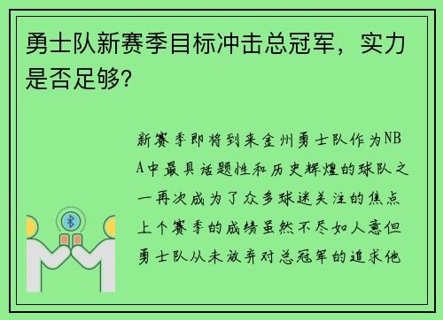 勇士队新赛季目标冲击总冠军，实力是否足够？