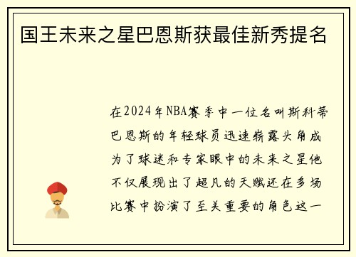 国王未来之星巴恩斯获最佳新秀提名