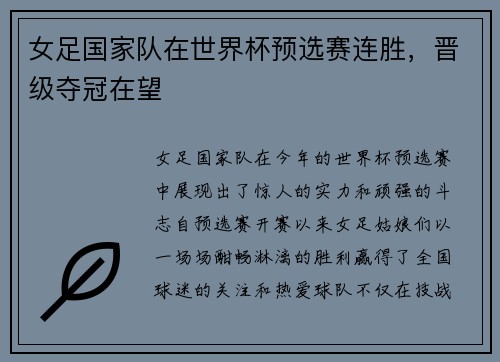 女足国家队在世界杯预选赛连胜，晋级夺冠在望