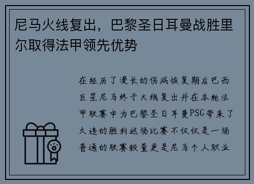 尼马火线复出，巴黎圣日耳曼战胜里尔取得法甲领先优势