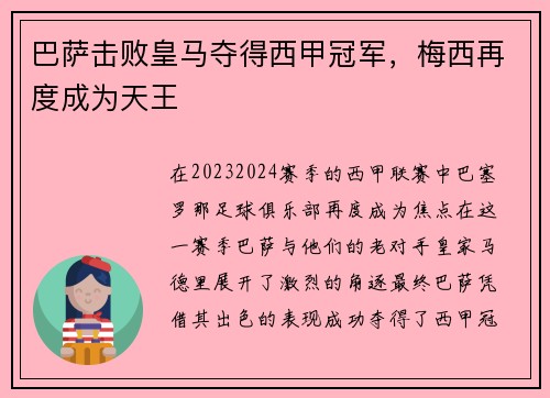 巴萨击败皇马夺得西甲冠军，梅西再度成为天王