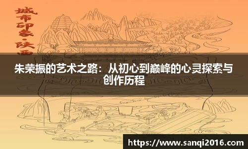 朱荣振的艺术之路：从初心到巅峰的心灵探索与创作历程
