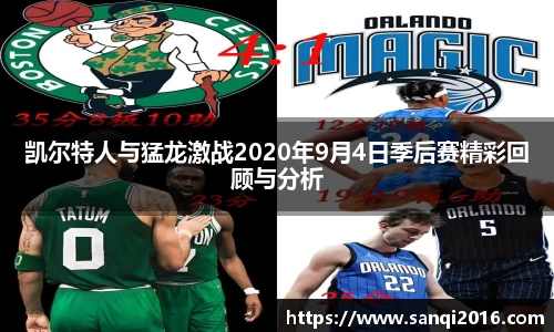 凯尔特人与猛龙激战2020年9月4日季后赛精彩回顾与分析