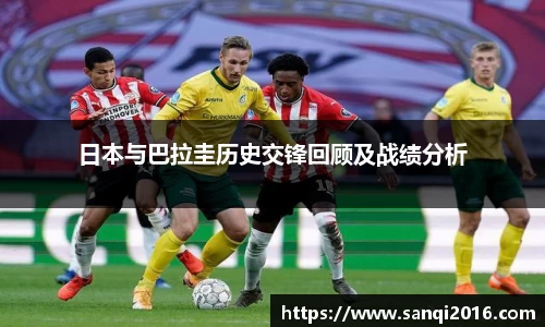 日本与巴拉圭历史交锋回顾及战绩分析