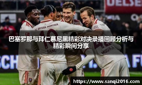 巴塞罗那与拜仁慕尼黑精彩对决录播回顾分析与精彩瞬间分享