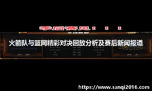 火箭队与篮网精彩对决回放分析及赛后新闻报道