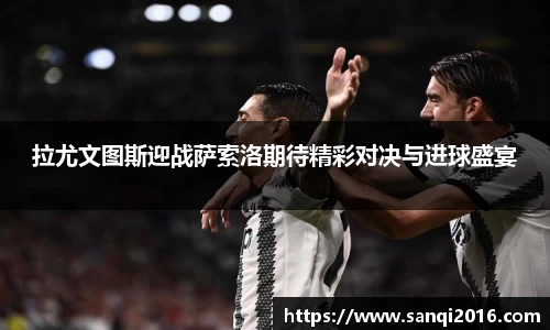 拉尤文图斯迎战萨索洛期待精彩对决与进球盛宴