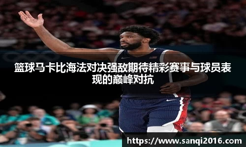 篮球马卡比海法对决强敌期待精彩赛事与球员表现的巅峰对抗