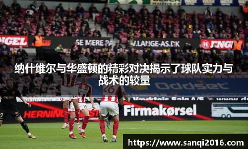 纳什维尔与华盛顿的精彩对决揭示了球队实力与战术的较量