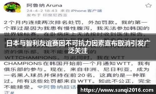 日本与智利友谊赛因不可抗力因素宣布取消引发广泛关注