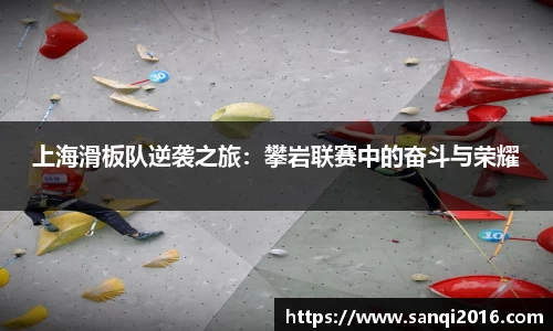 上海滑板队逆袭之旅：攀岩联赛中的奋斗与荣耀
