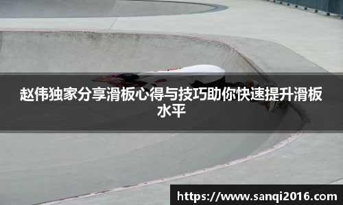 赵伟独家分享滑板心得与技巧助你快速提升滑板水平