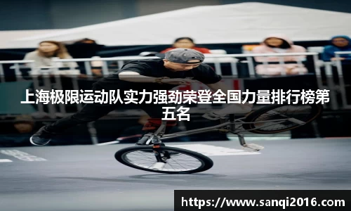 上海极限运动队实力强劲荣登全国力量排行榜第五名