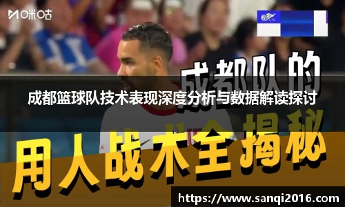 成都篮球队技术表现深度分析与数据解读探讨