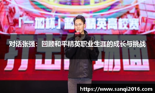 对话张强：回顾和平精英职业生涯的成长与挑战