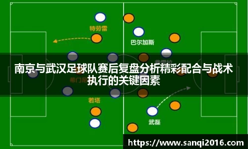 南京与武汉足球队赛后复盘分析精彩配合与战术执行的关键因素