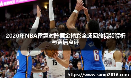 2020年NBA雷霆对阵掘金精彩全场回放视频解析与赛后点评