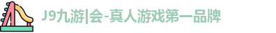 J9九游